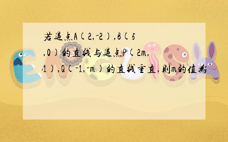 若过点A(2,-2),B(5,0)的直线与过点P(2m,1),Q(-1,-m)的直线垂直,则m的值为