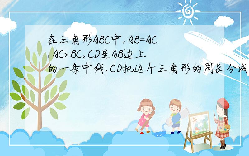 在三角形ABC中,AB=AC,AC>BC,CD是AB边上的一条中线,CD把这个三角形的周长分成12cm和21cm两部分,求BC的长