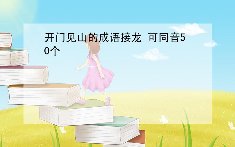 开门见山的成语接龙 可同音50个