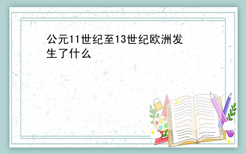 公元11世纪至13世纪欧洲发生了什么