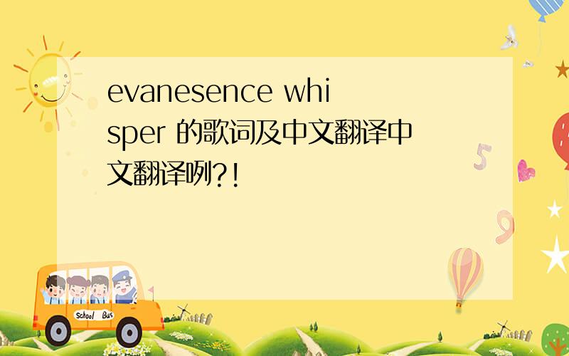 evanesence whisper 的歌词及中文翻译中文翻译咧?!