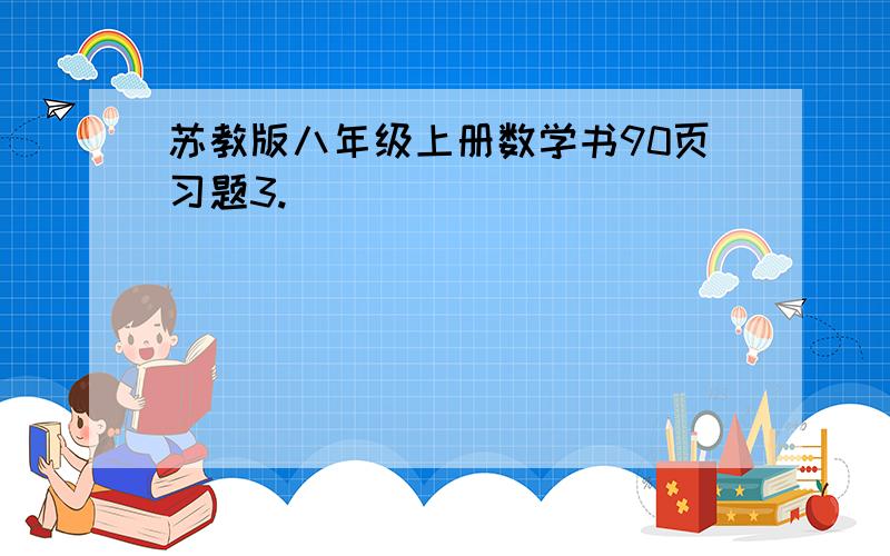 苏教版八年级上册数学书90页习题3.