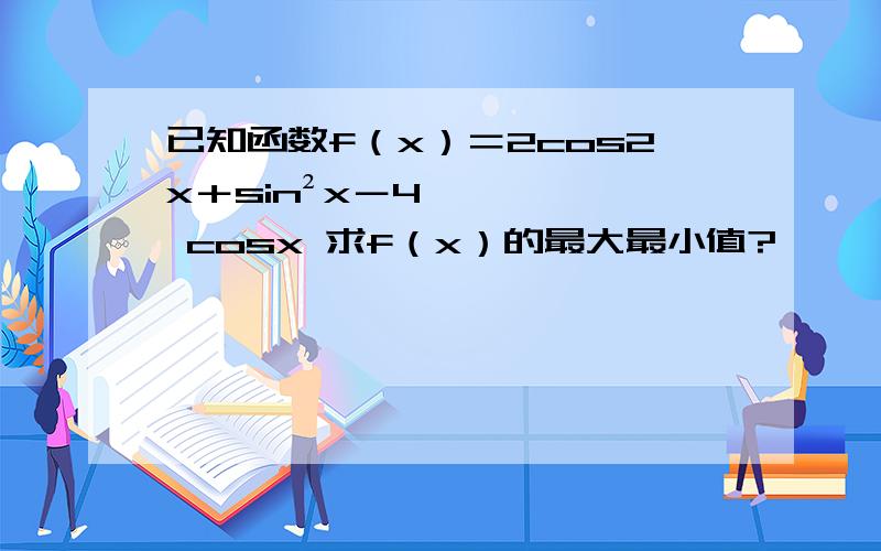 已知函数f（x）＝2cos2x＋sin²x－4 cosx 求f（x）的最大最小值?