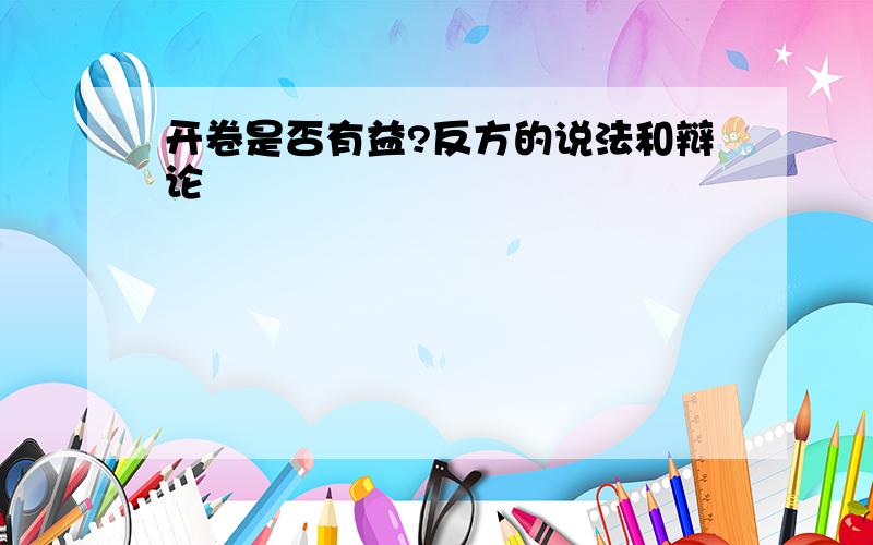 开卷是否有益?反方的说法和辩论