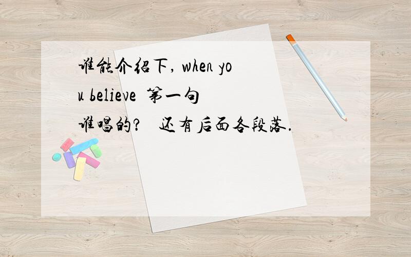 谁能介绍下, when you believe  第一句谁唱的?   还有后面各段落.