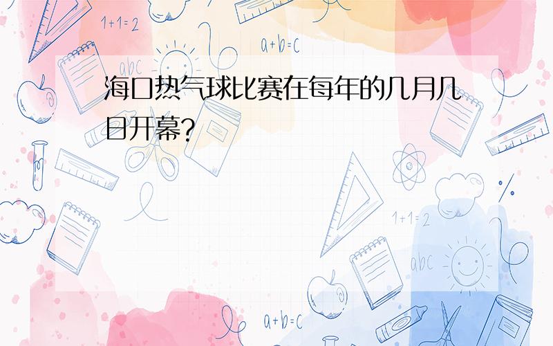 海口热气球比赛在每年的几月几日开幕?