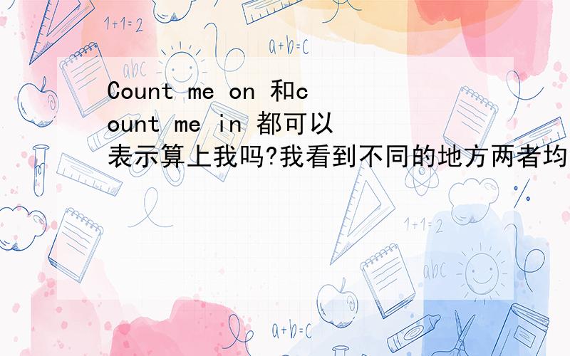 Count me on 和count me in 都可以表示算上我吗?我看到不同的地方两者均出现过,