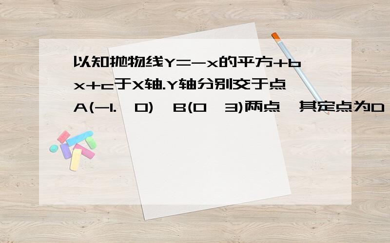 以知抛物线Y=-x的平方+bx+c于X轴.Y轴分别交于点A(-1.,0),B(0,3)两点,其定点为D（1）求该抛物线的解析式.（2）若该抛物线与X轴的另一个交点为E,求四边形ABDE的面积