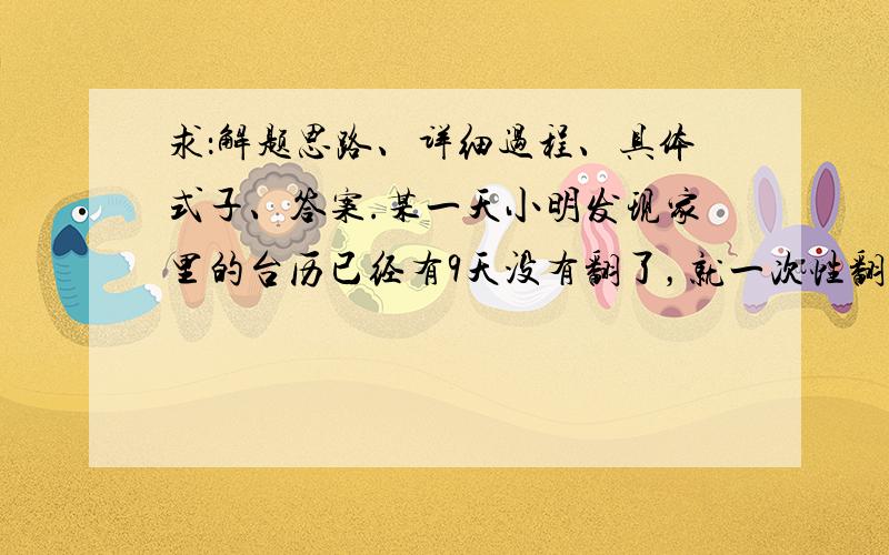 求：解题思路、详细过程、具体式子、答案.某一天小明发现家里的台历已经有9天没有翻了，就一次性翻了9张，这9天的日期加起来，得数恰好是108.这一天是几号？