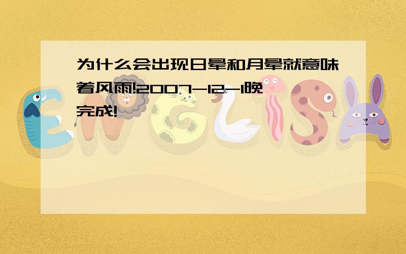 为什么会出现日晕和月晕就意味着风雨!2007-12-1晚完成!