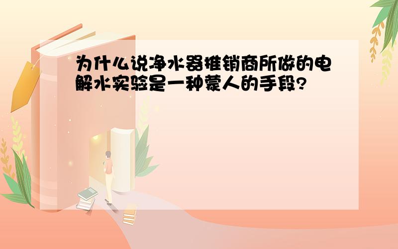 为什么说净水器推销商所做的电解水实验是一种蒙人的手段?