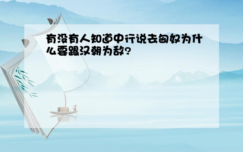 有没有人知道中行说去匈奴为什么要跟汉朝为敌?