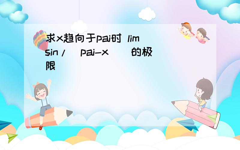 求x趋向于pai时 lim[sin/(pai-x)]的极限