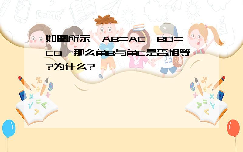 如图所示,AB=AC,BD=CD,那么角B与角C是否相等?为什么?