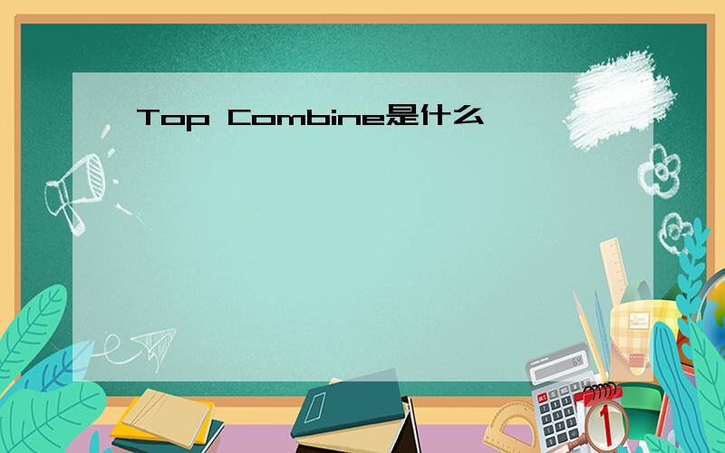 Top Combine是什么