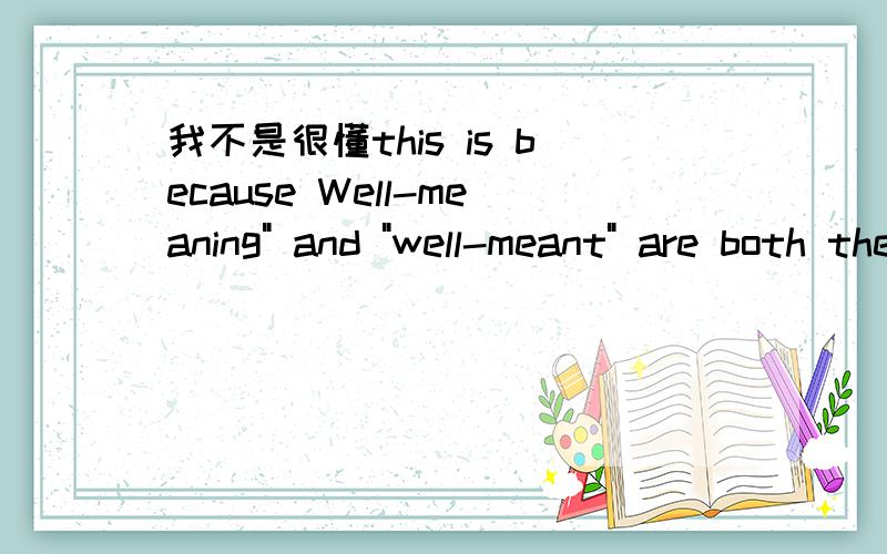 我不是很懂this is because Well-meaning