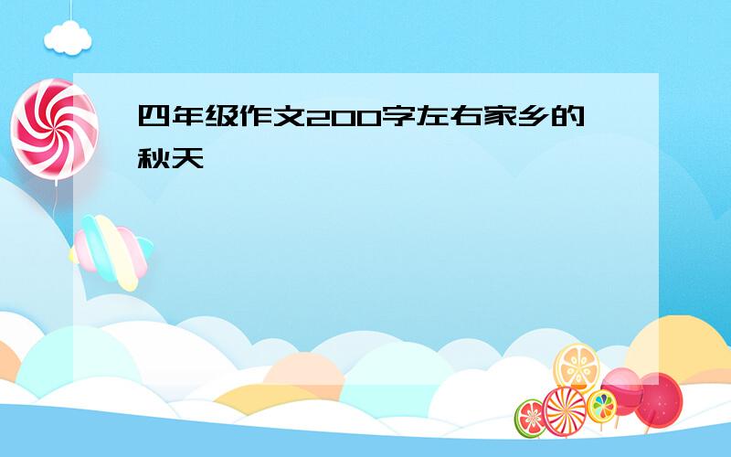 四年级作文200字左右家乡的秋天