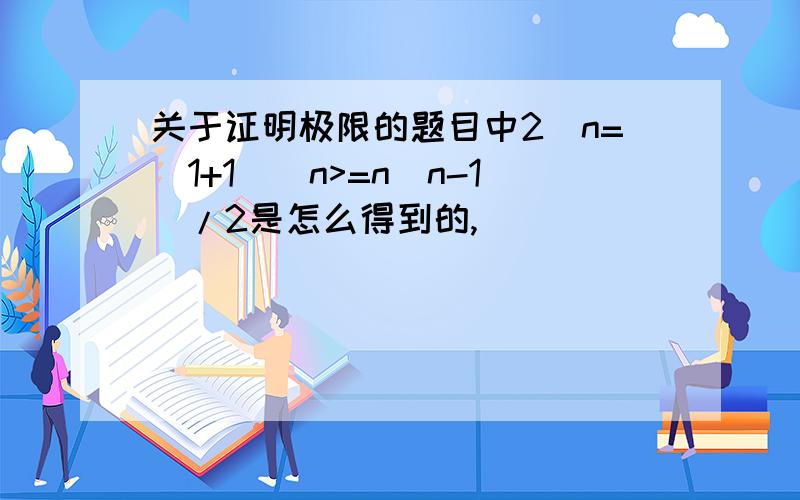 关于证明极限的题目中2^n=(1+1)^n>=n(n-1)/2是怎么得到的,