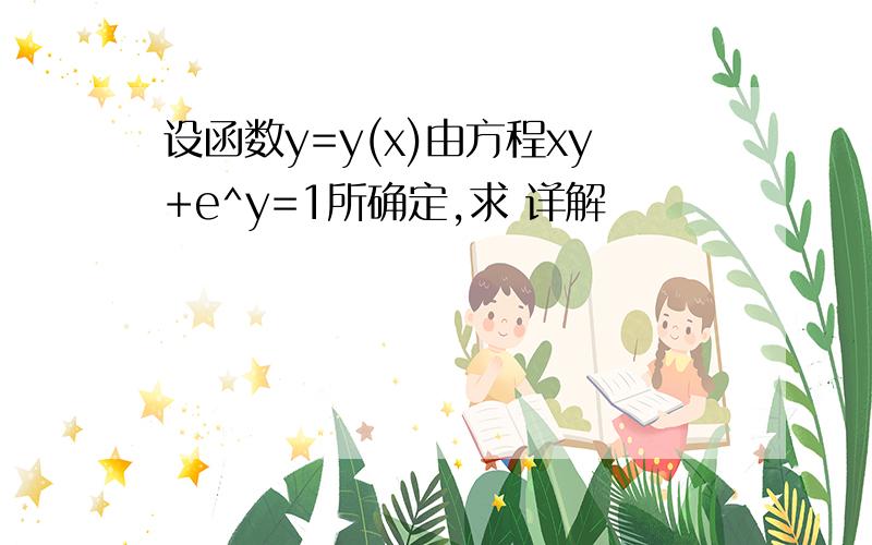 设函数y=y(x)由方程xy+e^y=1所确定,求 详解