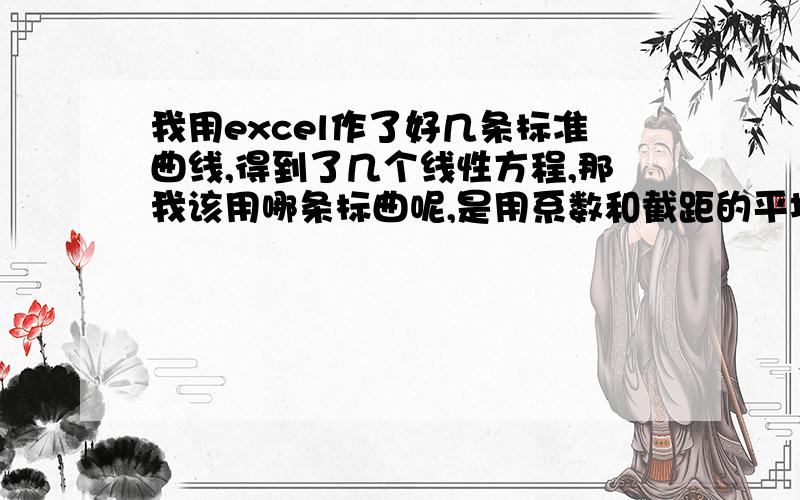 我用excel作了好几条标准曲线,得到了几个线性方程,那我该用哪条标曲呢,是用系数和截距的平均数来算吗?