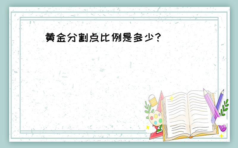 黄金分割点比例是多少?