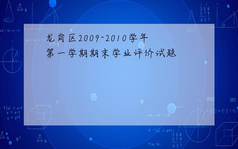 龙岗区2009-2010学年第一学期期末学业评价试题