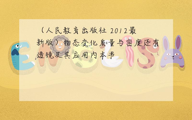 （人民教育出版社 2012最新版）物态变化质量与密度还有透镜及其应用内本书