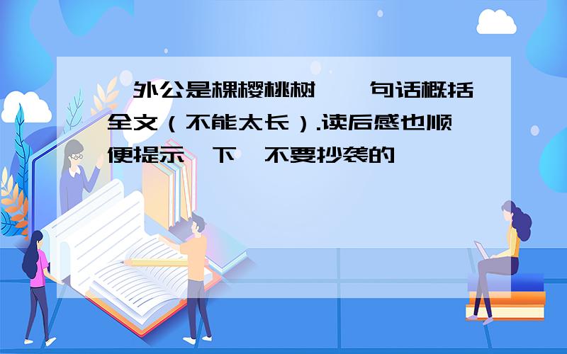 《外公是棵樱桃树》一句话概括全文（不能太长）.读后感也顺便提示一下,不要抄袭的