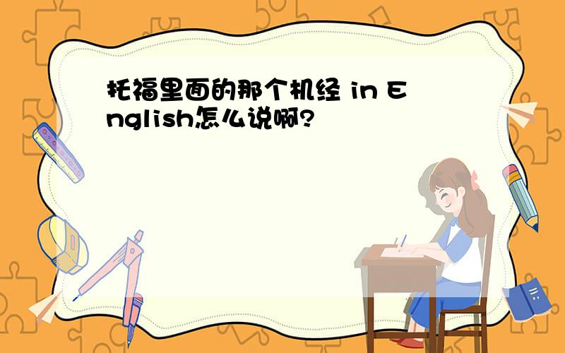 托福里面的那个机经 in English怎么说啊?