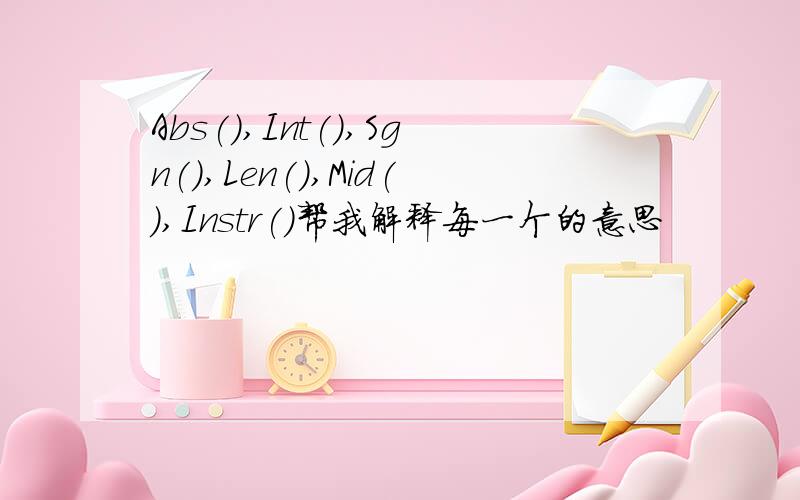 Abs(),Int(),Sgn(),Len(),Mid(),Instr()帮我解释每一个的意思