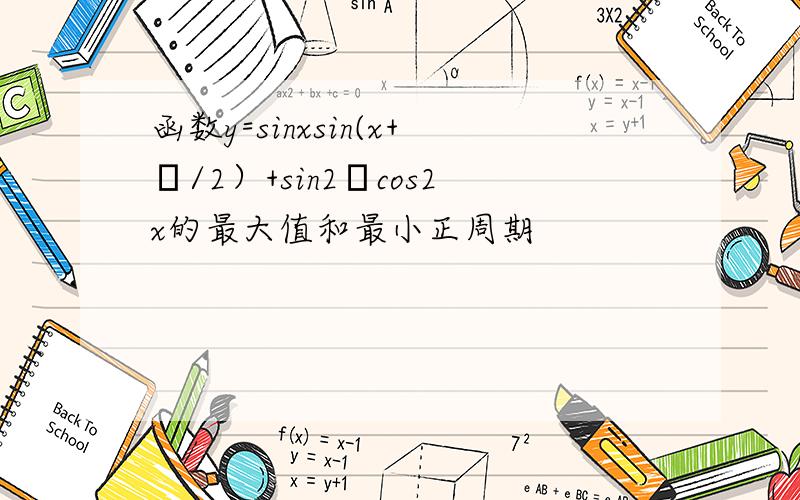 函数y=sinxsin(x+π/2）+sin2πcos2x的最大值和最小正周期