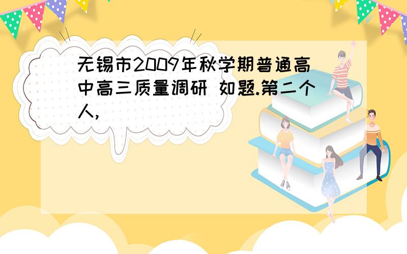 无锡市2009年秋学期普通高中高三质量调研 如题.第二个人,