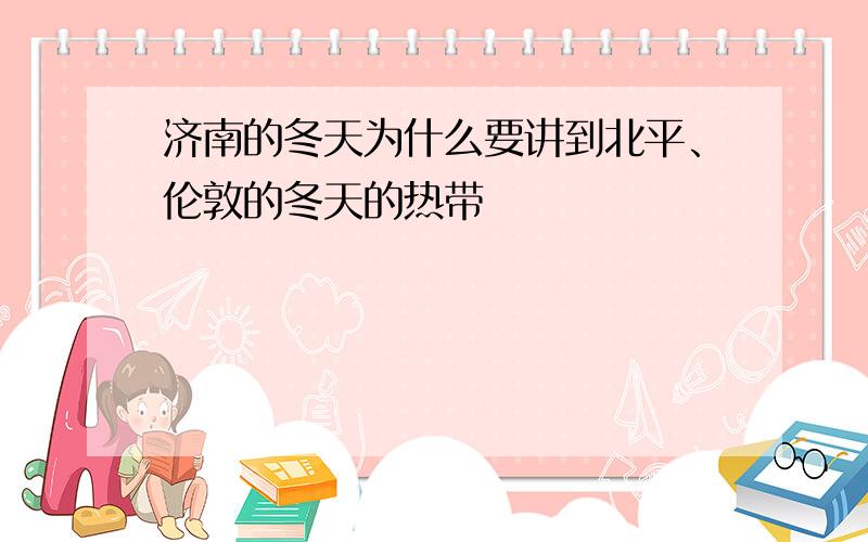 济南的冬天为什么要讲到北平、伦敦的冬天的热带