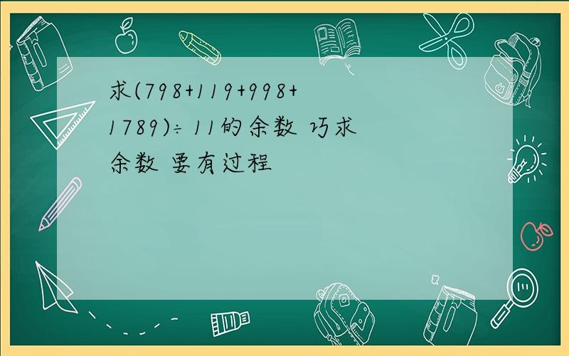 求(798+119+998+1789)÷11的余数 巧求余数 要有过程