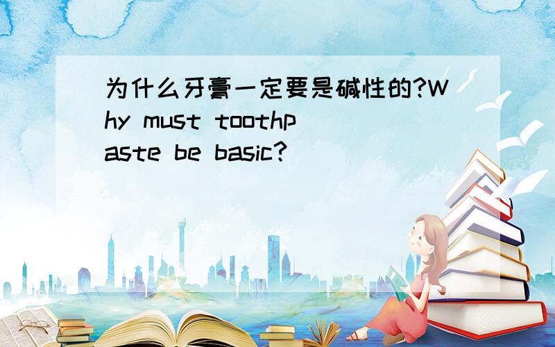 为什么牙膏一定要是碱性的?Why must toothpaste be basic?