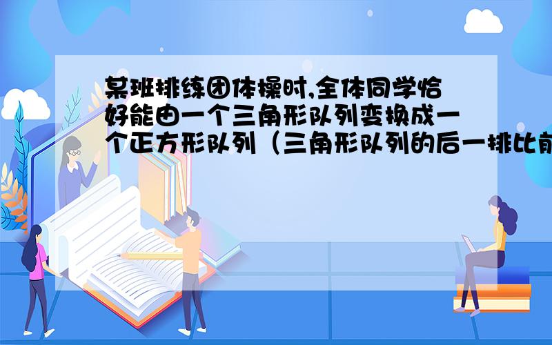 某班排练团体操时,全体同学恰好能由一个三角形队列变换成一个正方形队列（三角形队列的后一排比前一排多一人）,现在只道这个班的人数在30到60之间,那么这个班有多少名学生.（用算式