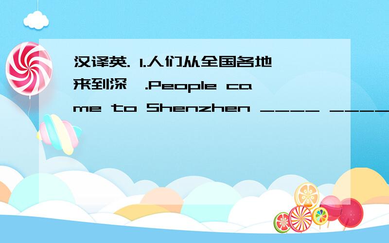 汉译英. 1.人们从全国各地来到深圳.People came to Shenzhen ____ ____ ____ ____ ____ .看一看，补齐单词。 1.If you see a fire,you should s______ for help.                             2.The floor is wet .don't  walk q_____.