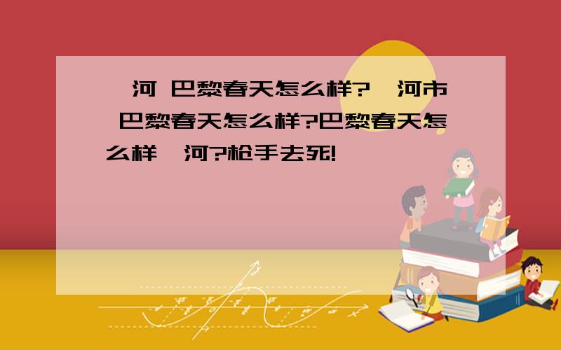 漯河 巴黎春天怎么样?漯河市 巴黎春天怎么样?巴黎春天怎么样漯河?枪手去死!