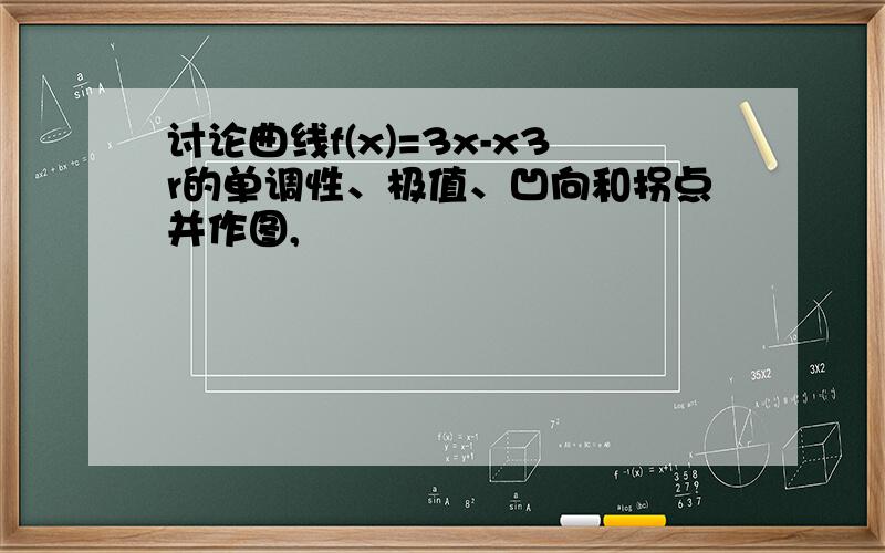 讨论曲线f(x)=3x-x3r的单调性、极值、凹向和拐点并作图,