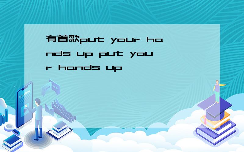 有首歌put your hands up put your hands up