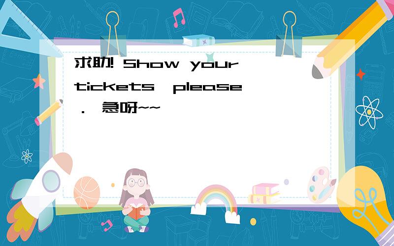 求助! Show your tickets,please． 急呀~~