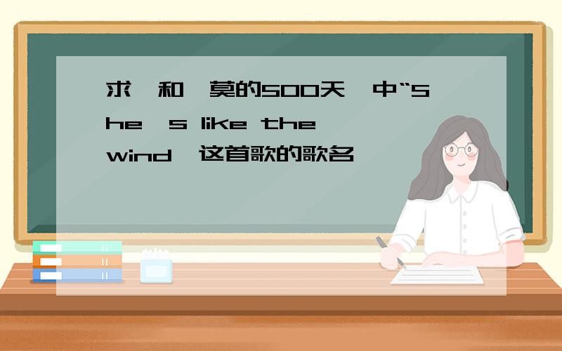 求《和莎莫的500天》中“She's like the wind