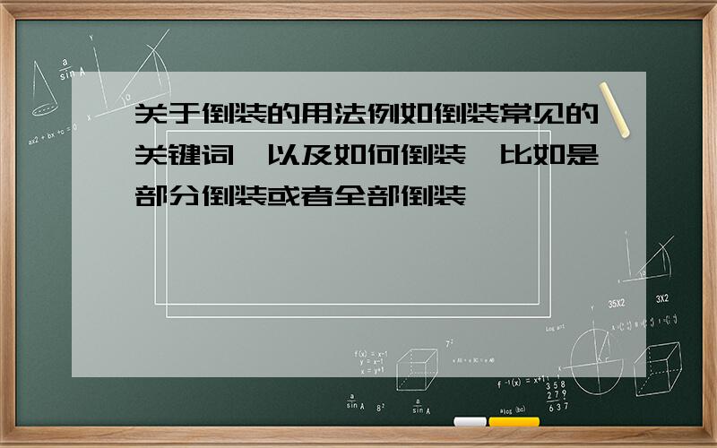 关于倒装的用法例如倒装常见的关键词,以及如何倒装,比如是部分倒装或者全部倒装