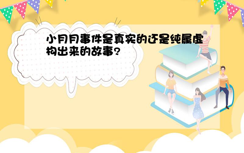 小月月事件是真实的还是纯属虚构出来的故事?