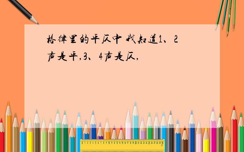 格律里的平仄中 我知道1、2声是平,3、4声是仄,