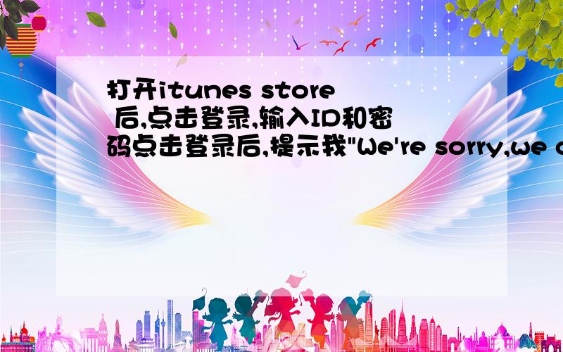 打开itunes store 后,点击登录,输入ID和密码点击登录后,提示我