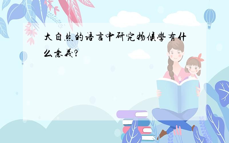 大自然的语言中研究物候学有什么意义?