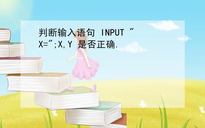 判断输入语句 INPUT 