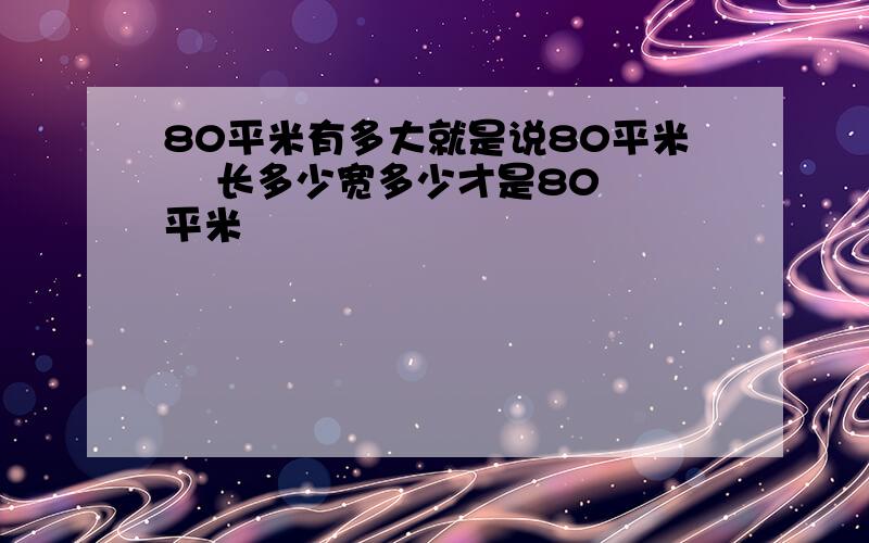 80平米有多大就是说80平米    长多少宽多少才是80平米