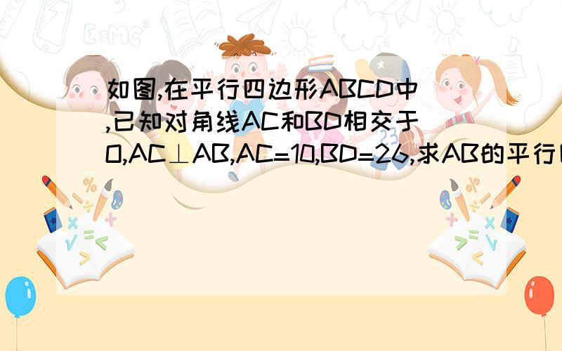 如图,在平行四边形ABCD中,已知对角线AC和BD相交于O,AC⊥AB,AC=10,BD=26,求AB的平行四边形ABCD的面积